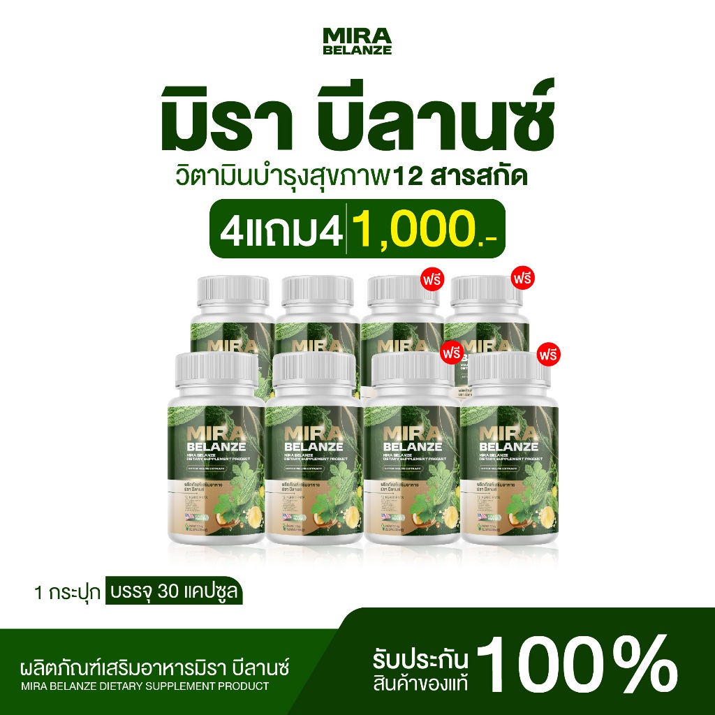 {4แถม4} MIRA มิราบีลานซ์ สมุนไพร12ชนิด 1กป(30เม็ด) สารสกัดจาก มะระขี้นก แอลฟาฟ่า เจียวกู่หลาน โสมเกาหลี ของแท้+พร้อมส่ง