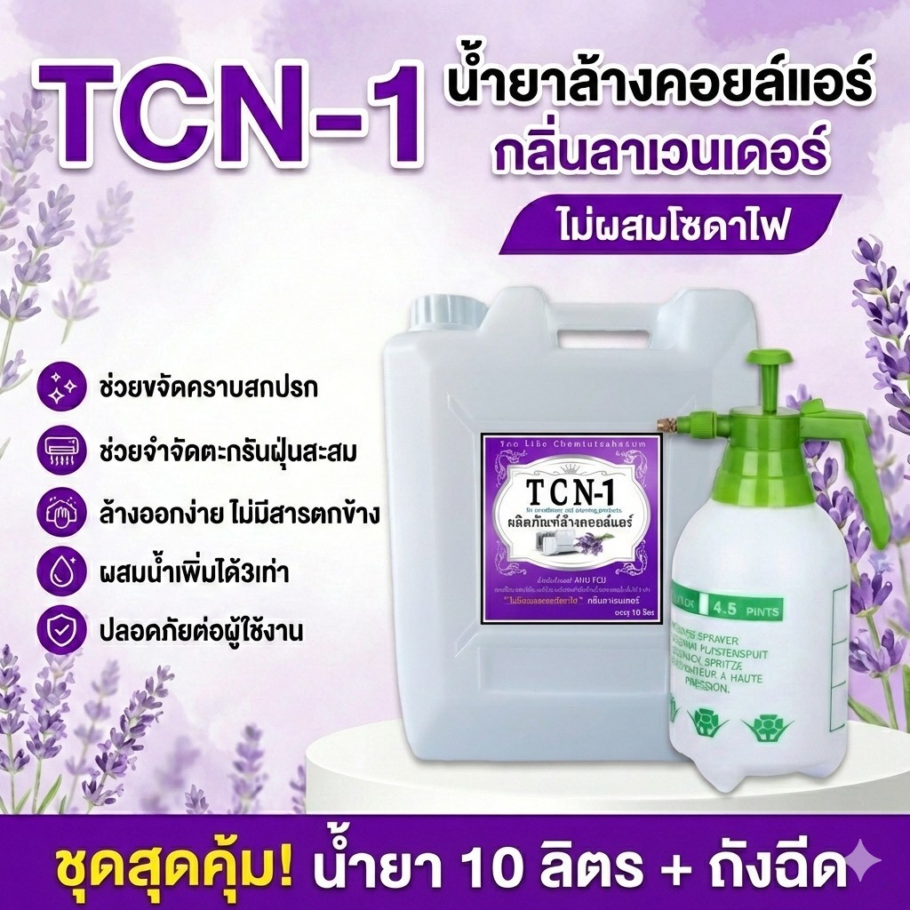 TCN1 น้ำยาล้างแอร์ สำหรับทำความสะอาด แอร์บ้าน แอร์รถยนต์ ชนิดล้างน้ำออก ผสมน้ำได้ กลิ่นลาเวนเดอร์