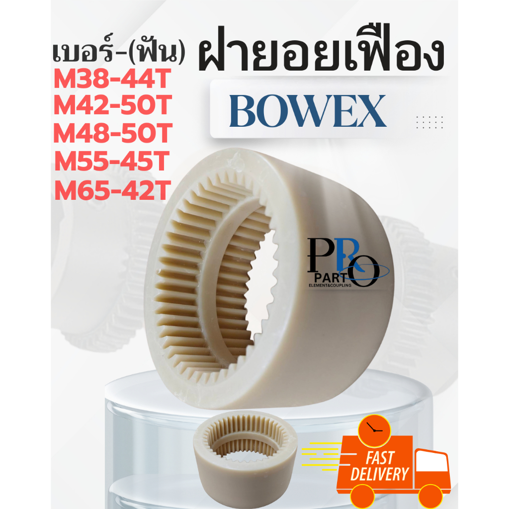 [ส่งด่วน] ฝายอยเฟือง BOWEX M-38, M-42, M-48, M-55, M-65 ฝายอยปั๊มไฮดรอลิค ปลอกยอยเฟือง (Nylon Sleeve)