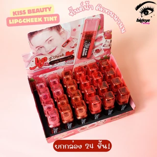 {24แท่ง} Kiss Beauty Lip & Cheek Tint ทิ้นท์เนื้อน้ำ สีสเตนชัด สบายริมฝีปาก no.70548