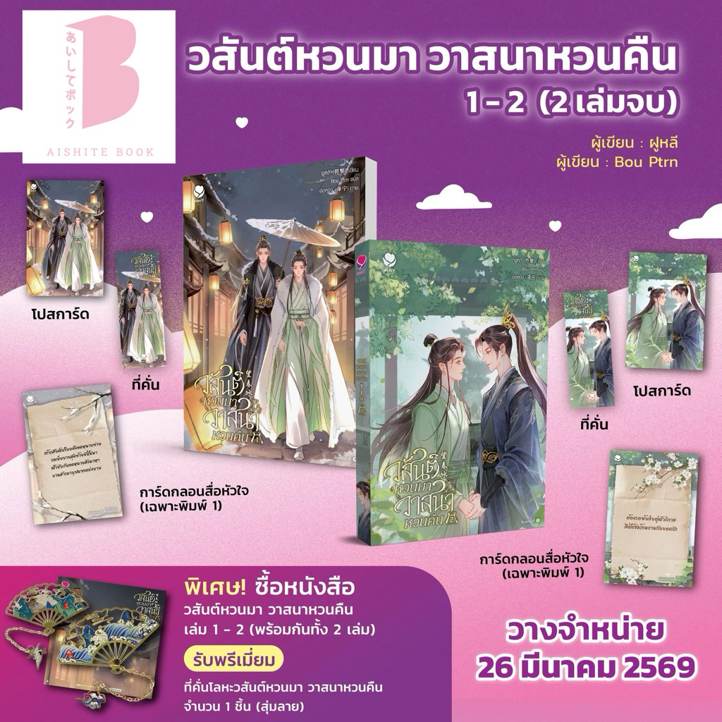 [พร้อมส่ง] วสันต์หวนมา วาสนาหวนคืน เล่ม 1-2 (สองเล่มจบ) ผู้เขียน ฝูหลี