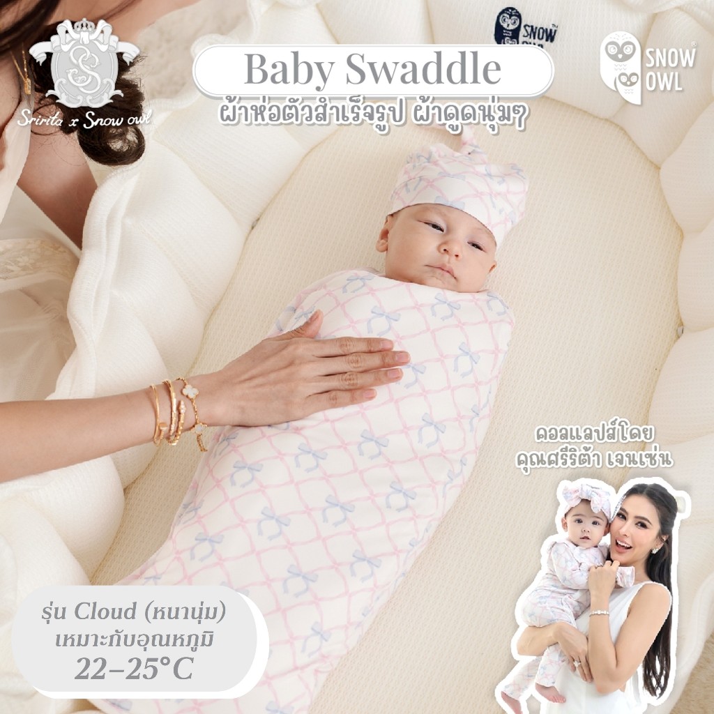 ของแท้ Snow Owl ผ้าห่อตัวสำเร็จรูป กันสะดุ้ง ผ้าดูดนุ่ม เด็กแรกเกิด - 3 M (MagnetBric) Bamboo Swaddl
