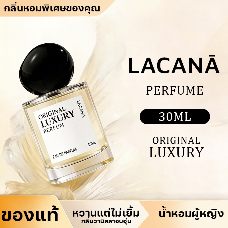 LACANA Original Luxury Perfume | lacana น้ำหอม 30ml อ่อนโยน หวาน กลิ่นวานิลลาอบอุ่น หวานแต่ไม่เยิ้ม 
