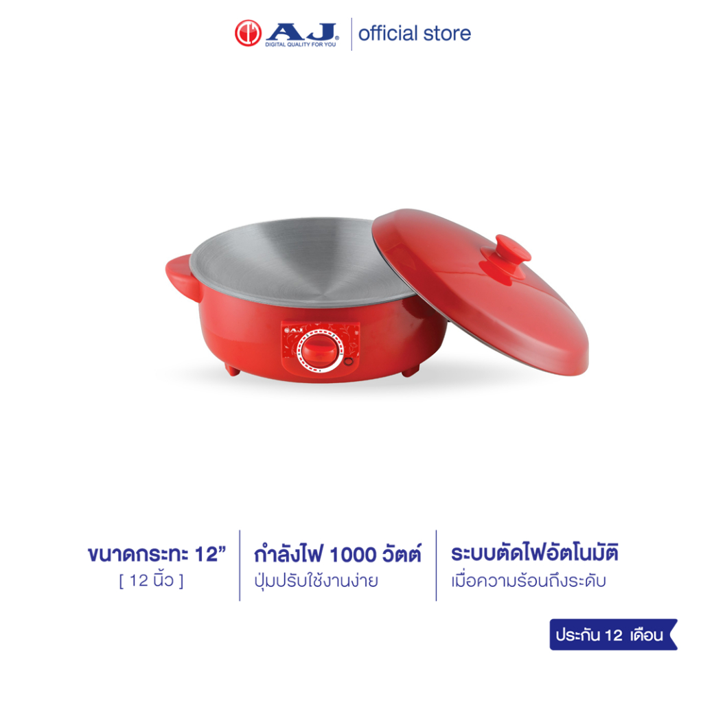 AJ กระทะไฟฟ้า รุ่น EP-1001 ขนาด 12 นิ้ว กำลังไฟ 1000 วัตต์ร้อนไว มีระบบตัดไฟ รับประกัน 2 ปี