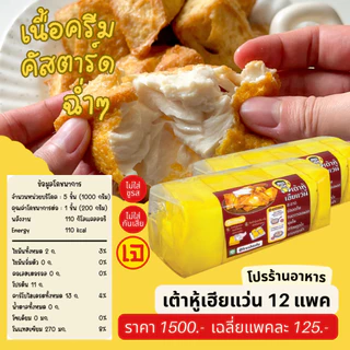 เต้าหู้เฮียแว่น เต้าหู้เนื้อครีมคัสตาร์ด กรอบนอก ครีมฉ่ำ นิ่มละมุน | แพ็ค 5 ชิ้น 1 กิโล | โปรตีน 55 กรัม | แช่เย็น 7 วัน