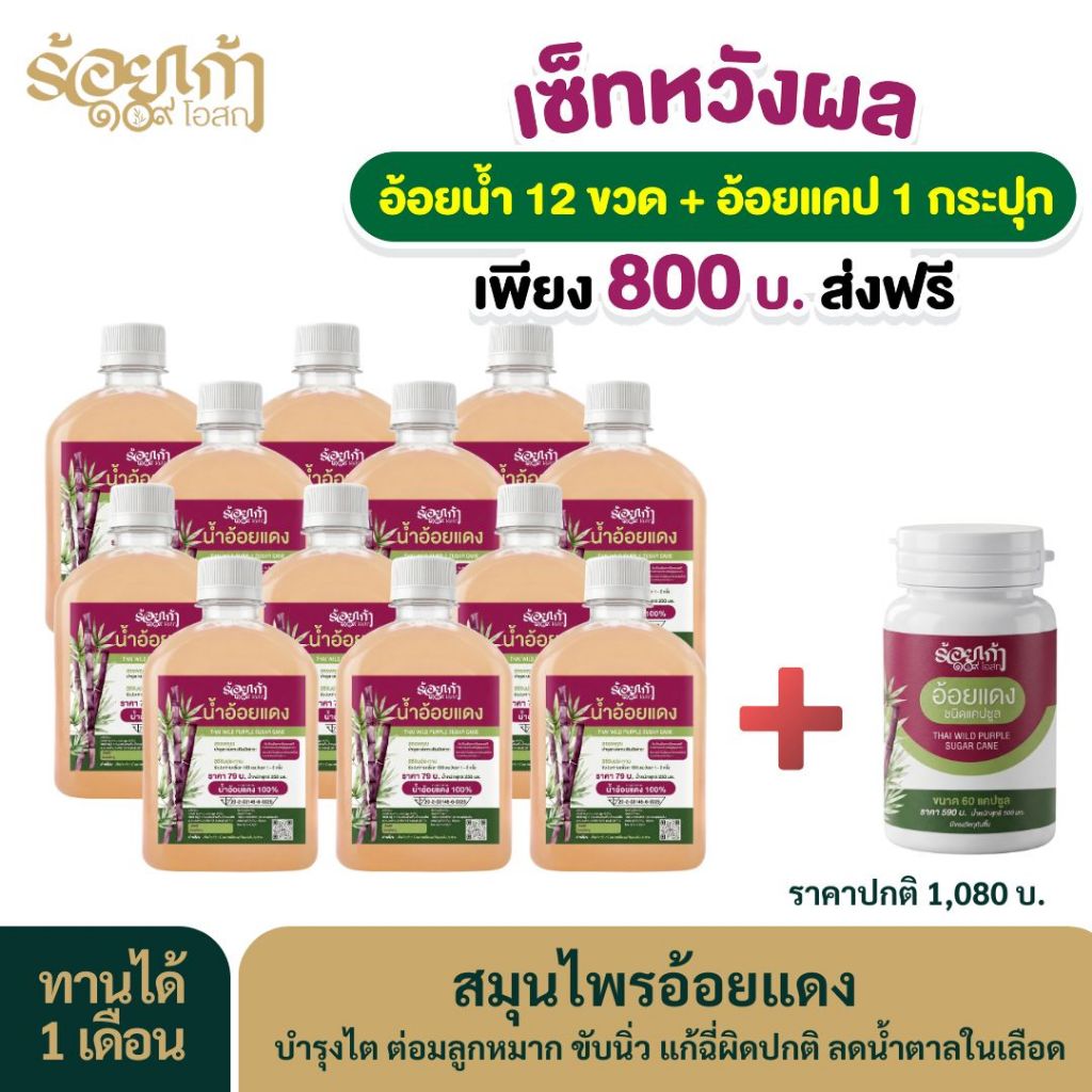 เซ็ทขายดี ส่งฟรี เห็นผลไว น้ำสมุนไพรอ้อยแดง ยกโหล + อ้อยแดงชนิดแคปซูล 1 กระปุก