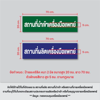 (A006) ป้ายอะคริลิคสถานที่นำเข้าเครื่องมือแพทย์, สถานที่ขายเครื่องมือแพทย์ ป้ายอะคริลิค ขนาดตามกำหนดกระทรวง