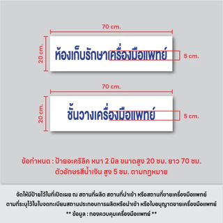 (A006) ป้ายอะคริลิคสถานที่นำเข้าเครื่องมือแพทย์, สถานที่ขายเครื่องมือแพทย์ ป้ายอะคริลิค ขนาดตามกำหนดกระทรวง