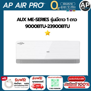 AUXME-Series 1 ดาว ขนาด 9000 - 24000 BTU