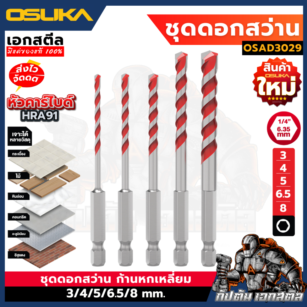 (ถูกสุด) OSUKA ชุดดอกสว่าน OSAD3029 ขนาด 3 4 5 6.5 8 mm. ก้านหกเหลี่ยม 1/4" 6.35mm ดอกสว่าน HRA 91