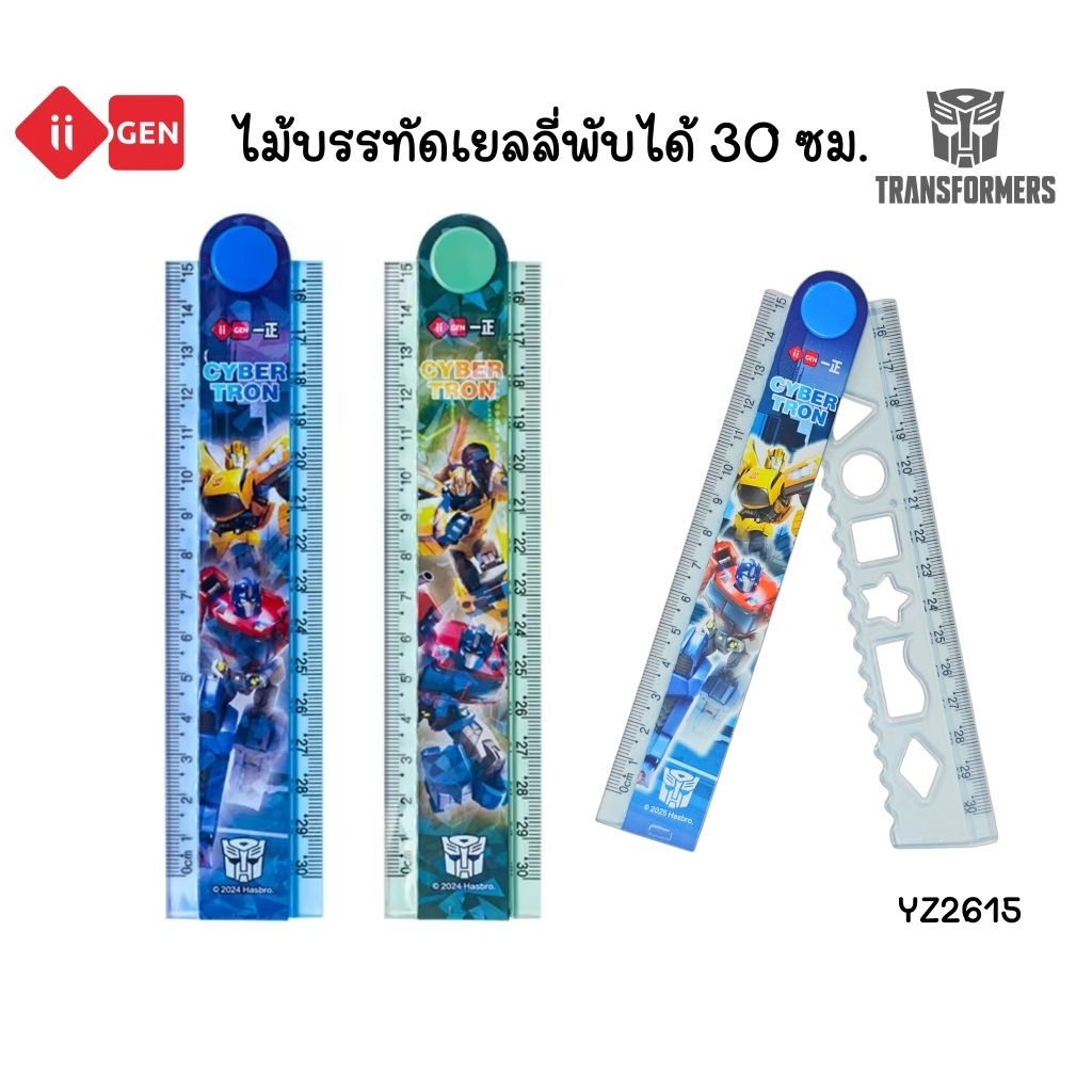 ii-gen ไม้บรรทัดเยลลี่พับได้ YZ2615 ลาย Transformers ไม้บรรทัลเยลลี่พับครึ่งได้ขนาด 30 ซม. (ราคาต่อ 1 ชิ้น)