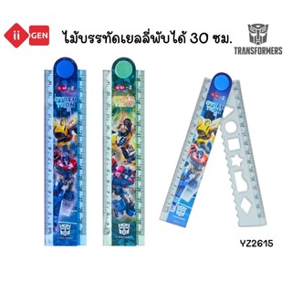 ii-gen ไม้บรรทัดเยลลี่พับได้ YZ2615 ลาย Transformers ไม้บรรทัลเยลลี่พับครึ่งได้ขนาด 30 ซม. (ราคาต่อ 1 ชิ้น)