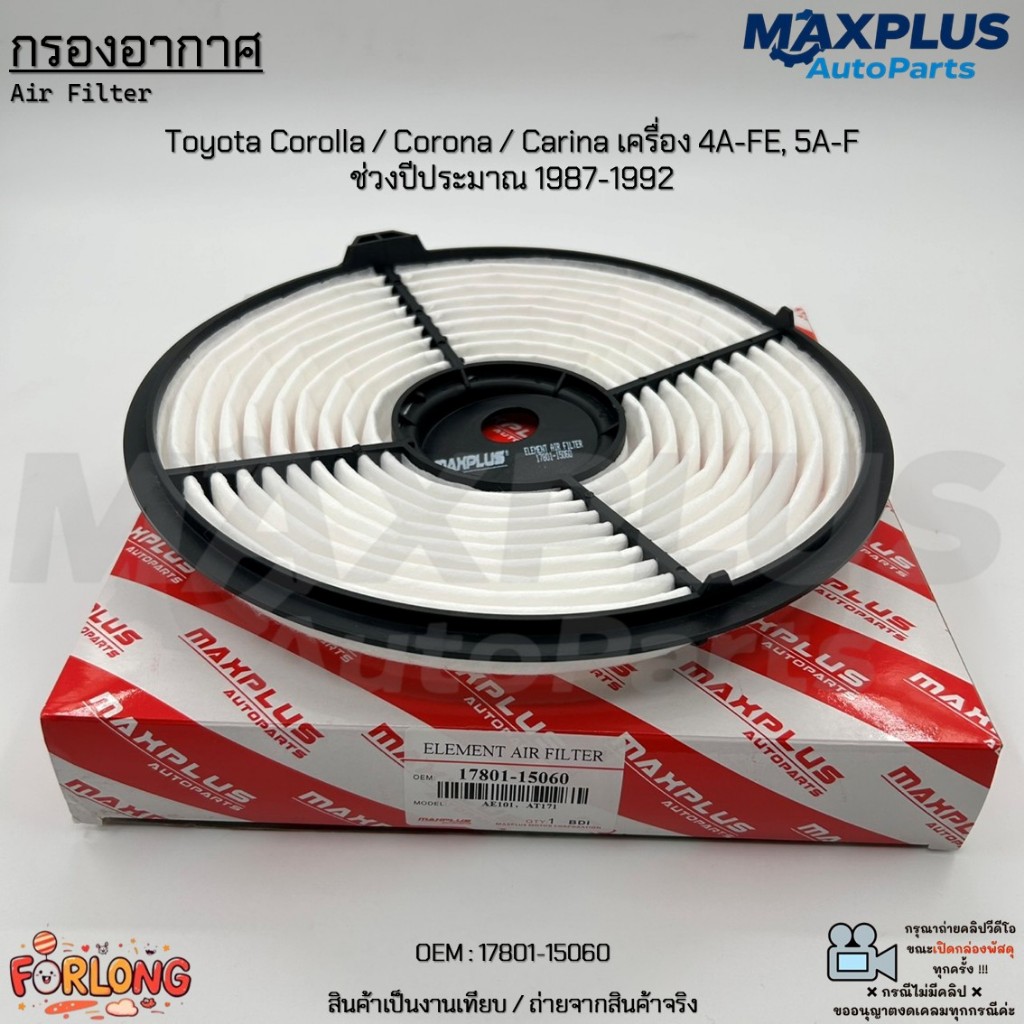 กรองอากาศ Toyota Corolla / Corona / Carina เครื่อง 4A-FE, 5A-F ช่วงปีประมาณ 1987-1992 งานเทียบ #17801-15060