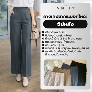 กางเกงขากระบอกใหญ่ ซิปหลัง เอวสูง ใส่สบายทุกโอกาส AMITY SHOP