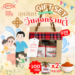 เซ็ตของขวัญ น้ำพริกแสนอร่อย มีทุกเทศกาล แพ็คเกจดูดี น่ารักมาก อร่อยมากๆ เก็บได้นาน พร้อมส่งทันที