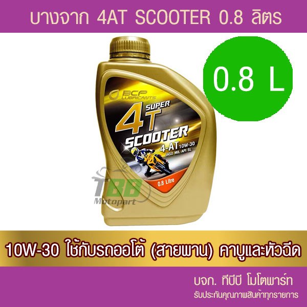 น้ำมันเครื่องบางจาก SUPER 4AT Scooter 0.8 ลิตร สำหรับรถสายพาน