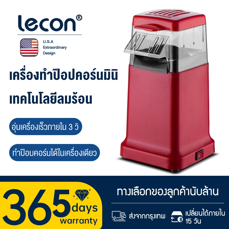 Lecon เครื่องทอดป๊อปคอร์นในครัวเรือน l เครื่องทําป๊อปคอร์นขนาดเล็กใหม่ l เครื่องทําป๊อปคอร์นลมร้อน