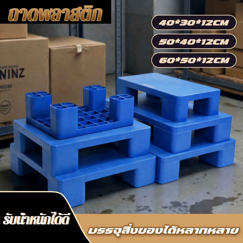 พาเลทพลาสติกแบบแบน กันน้ำ กันความชื้น 100% พื้นผิวกันลื่น วางสินค้าได้มั่นคง มีหลายขนาดให้เลือก