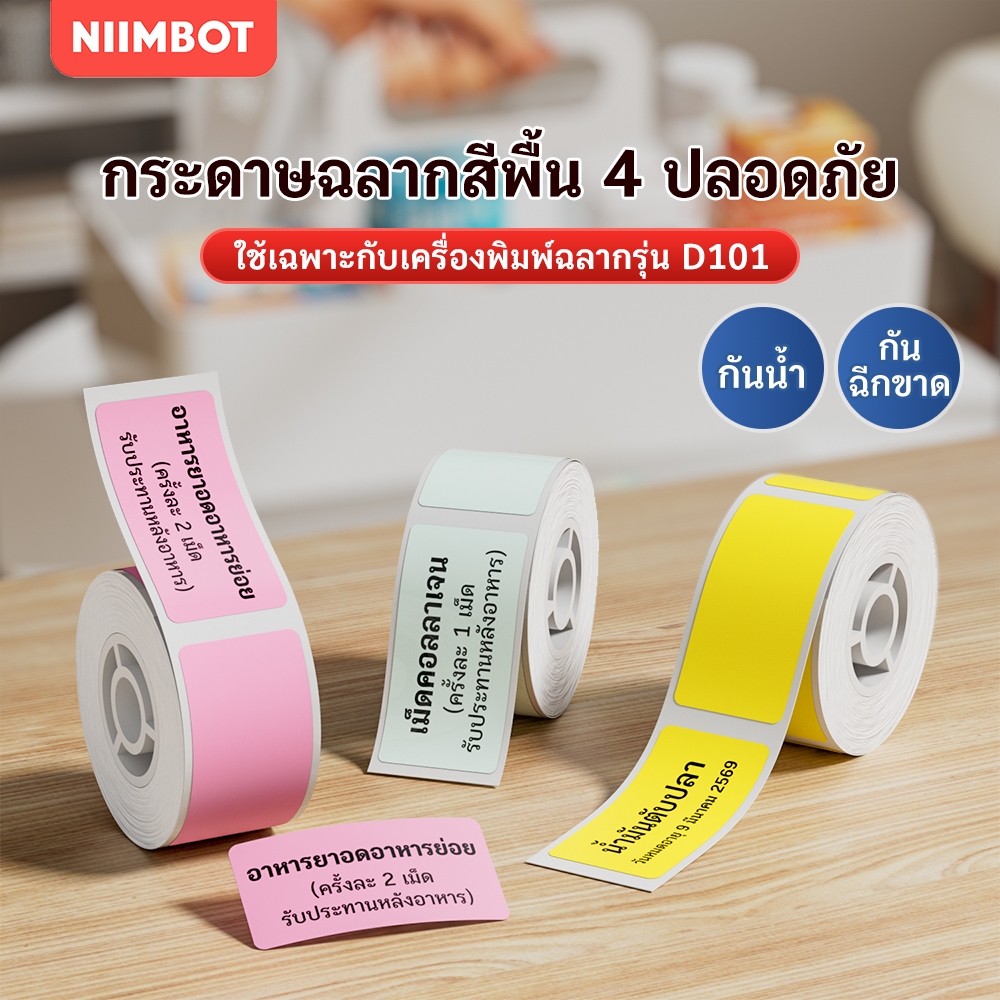 NIIMBOT D101 สติกเกอร์ฉลากสีล้วน, สติกเกอร์ราคาสำหรับอาหารและเสื้อผ้า, กันน้ำกันน้ำมัน