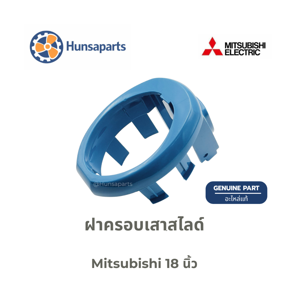 ฝาครอบเสาสไลด์ มิตซูบิชิ แท้ สำหรับพัดลม 18 นิ้ว DEC PIECE Mitsubishi
