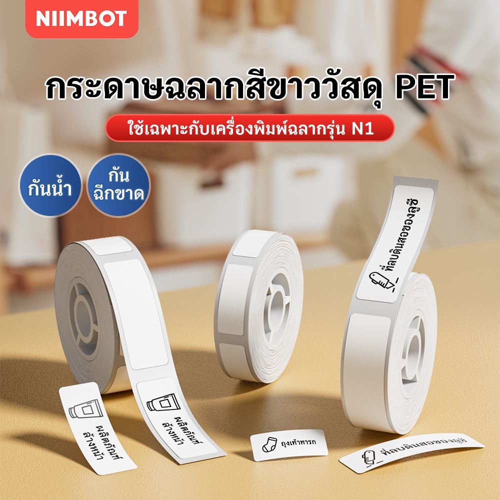 NIIMBOT N1 กระดาษฉลากสีขาวทนความร้อน, สติกเกอร์ความร้อนสำหรับชื่อ, ข้อความ, โลโก้, และบาร์โค้ด