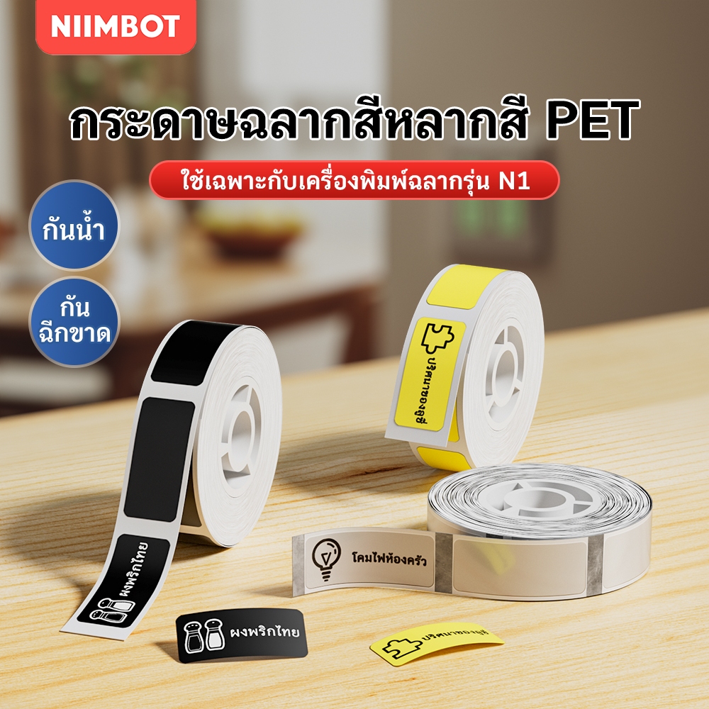 NIIMBOT N1 สติกเกอร์ฉลาก PET สี, ไม่ซีดจางภายใน 8-10 ปี, เก็บรักษาได้นาน, กันน้ำกันน้ำมัน