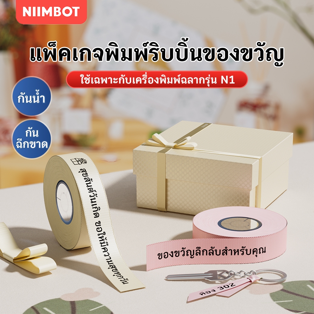 NIIMBOT N1 สติกเกอร์ริบบิ้นกันน้ำสำหรับเครื่องพิมพ์ – อุปกรณ์ตกแต่งช่อดอกไม้และของขวัญ
