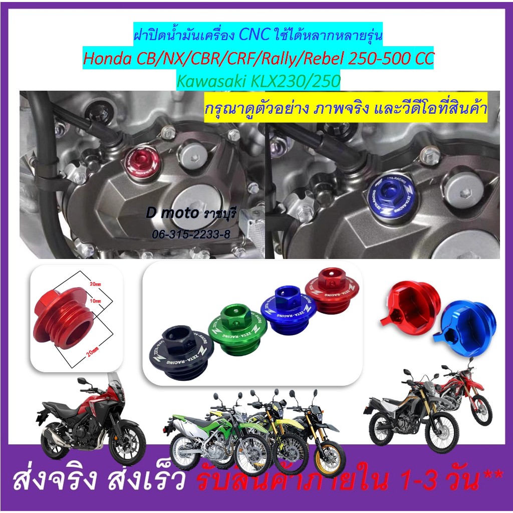 ฝาปิด น้ำมันเครือง รถ Honda CB/CBR/CRF/Rally/NX ตั้งแต่รุ่น 250-500 cc และ KLX230-250 หลากหลายรุ่น