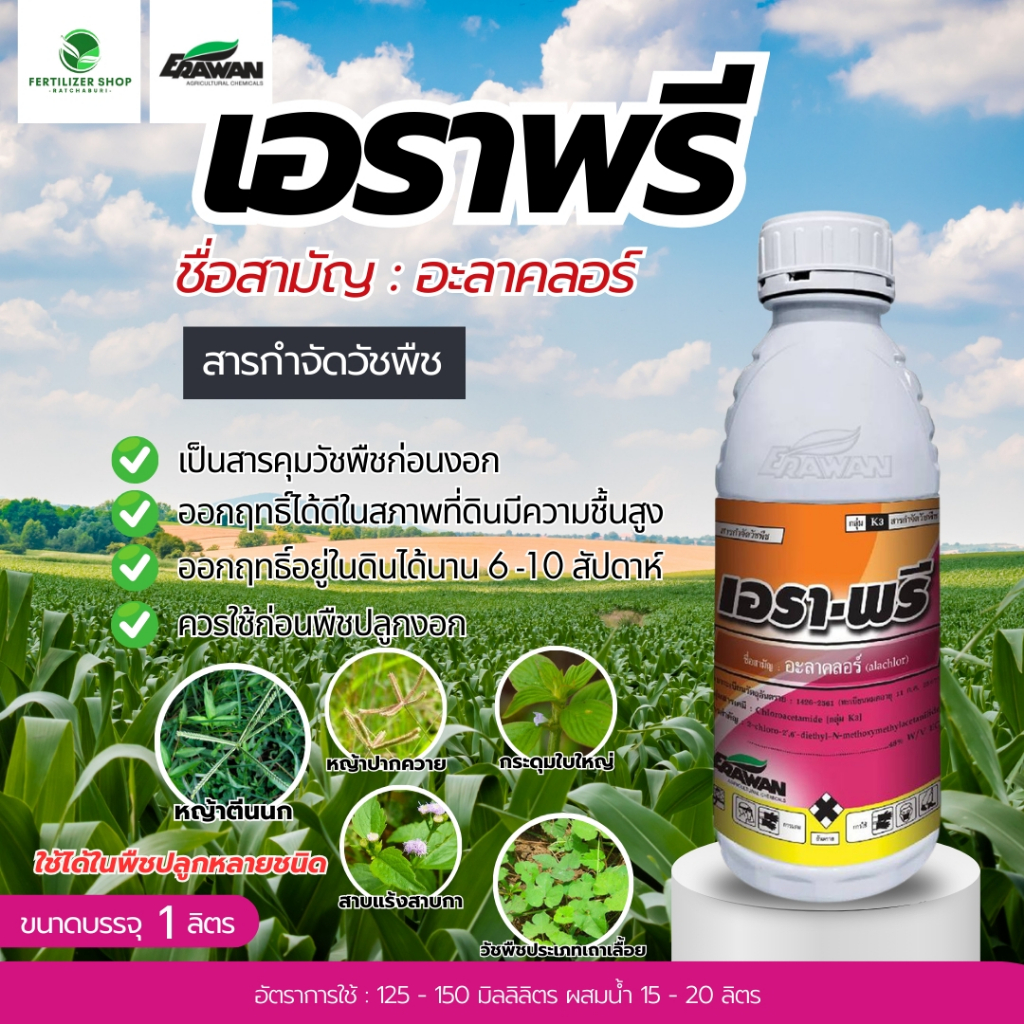 เอราพรี อะลาคลอร์ 48% สารคุมวัชพืชก่อนงอก (ขนาด 1 ลิตร) เอราวัณ