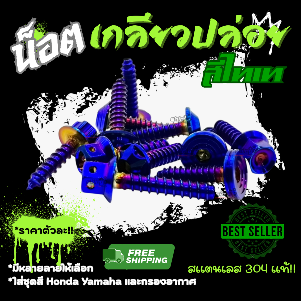 !!!!เกลียวปล่อย ทุกลาย  "สีไทเท"  ใส่ชุดสี Honda / Yamaha และ กรองอากาศ !!ราคาต่อตัว!!