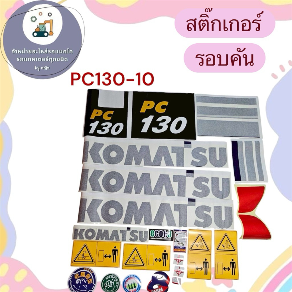 สติ๊กเกอร์PC130-10 สติ๊กเกอร์โคมัตสุPC130-10