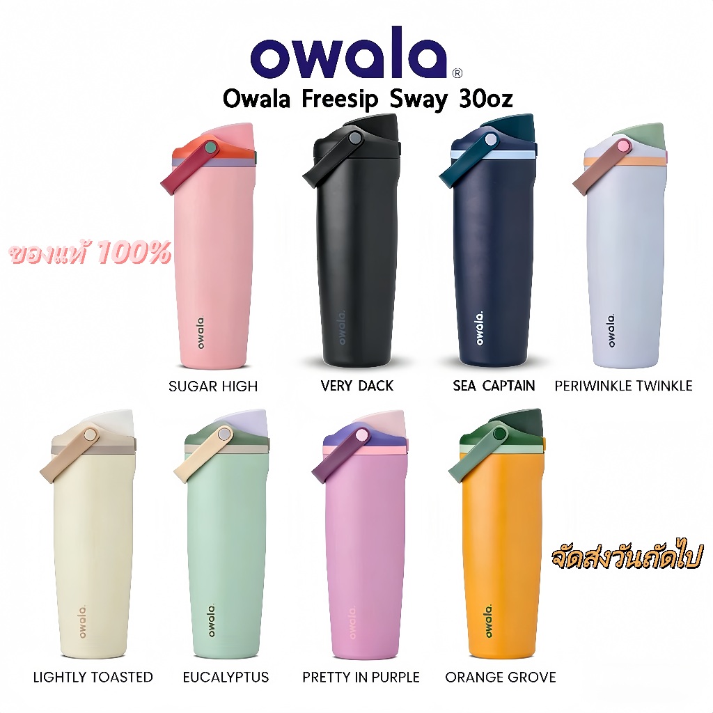 พร้อมส่ง สินค้า  ✅ owala FreeSip® Sway 30 oz. USA โอวาล่า กระติกน้ำเก็บเย็น ของแท้   อเมริกา – โปรปัง