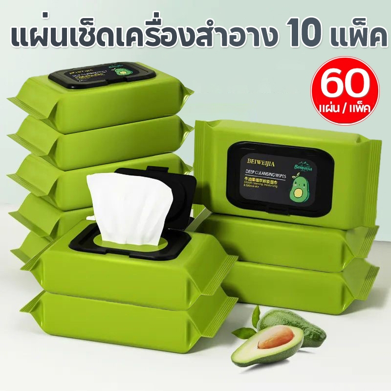10แพ็ค 600แผ่น🔥แผ่นเช็ดเครื่องสำอาง เมคอัพรีมูฟเวอร์เช็ด เมคอัพสำหรับดวงตา ลิปเมคอัพรีมูฟเวอร์ คลีนซิ่ง 60 แผ่น/แพ็ค
