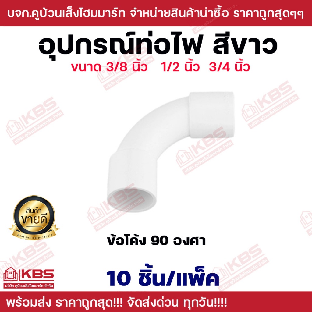 อุปกรณ์ท่อไฟสีขาว ข้อโค้ง 90 องศา ขนาด 3/8 นิ้ว 1/2 นิ้ว 3/4 นิ้ว **10 ชิ้น/แพ็ค** อุปกรณ์ท่อขาว พร้อมส่ง ราคาถูกสุด!!!