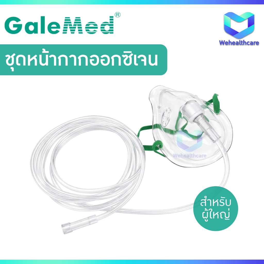 Galemed Oxygen Mask With Tube หน้ากากออกซิเจนพร้อมสาย [สายหัวธรรมดา]