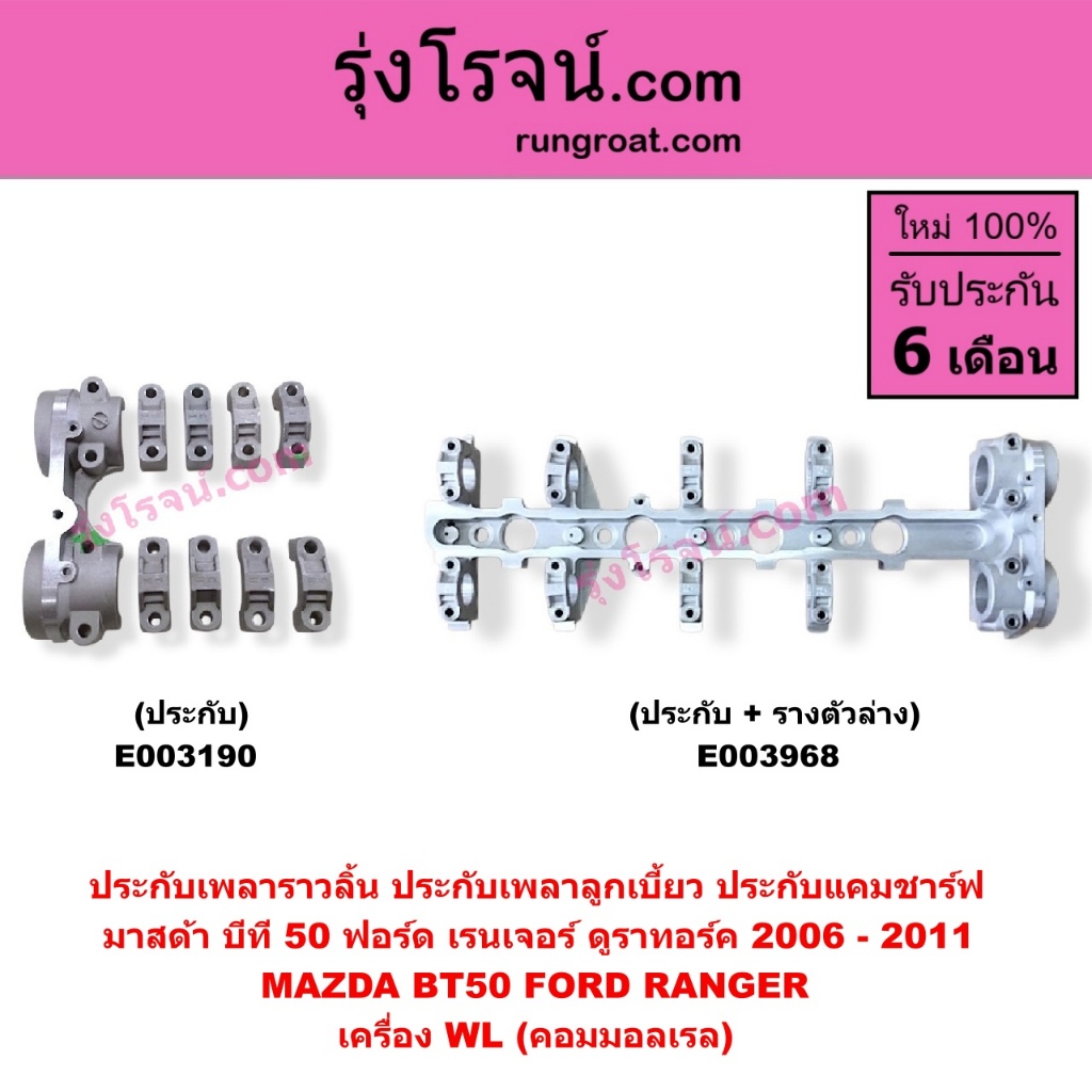 E003190 E003968 ประกับเพลาราวลิ้น BT50 ฟอร์ด เรนเจอร์ ดูราทอร์ค มาสด้า บีที 50 WL คอมมอลเรล FORD RANGER 2500