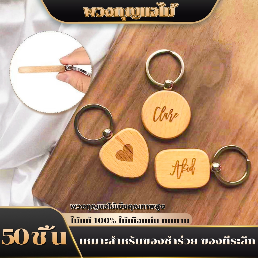 DIY พวงกุญแจไม้ 50 ชิ้น ไม้บีชเกรดพรีเมียม ผิวเรียบ พร้อมแกะสลักเลเซอร์ ใช้ปากกาเพนต์ สีอะคริลิค งานคราฟต์