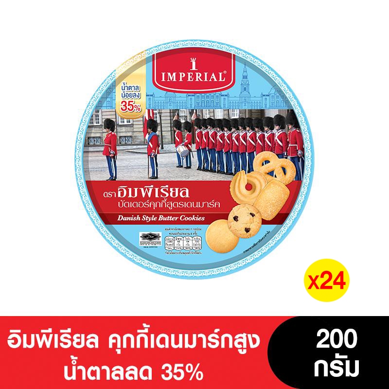 [ยกลัง] Imperial อิมพีเรียลคุกกี้เดนมาร์กสูง น้ำตาลลด 35% 200 กรัม (24กระป๋อง)