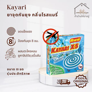 ทำบ้านให้น่าอยู่ KAYARI ยาจุดกันยุง คายาริ 10 ขด กลิ่น โรสแมรี่ รับประกันของแท้