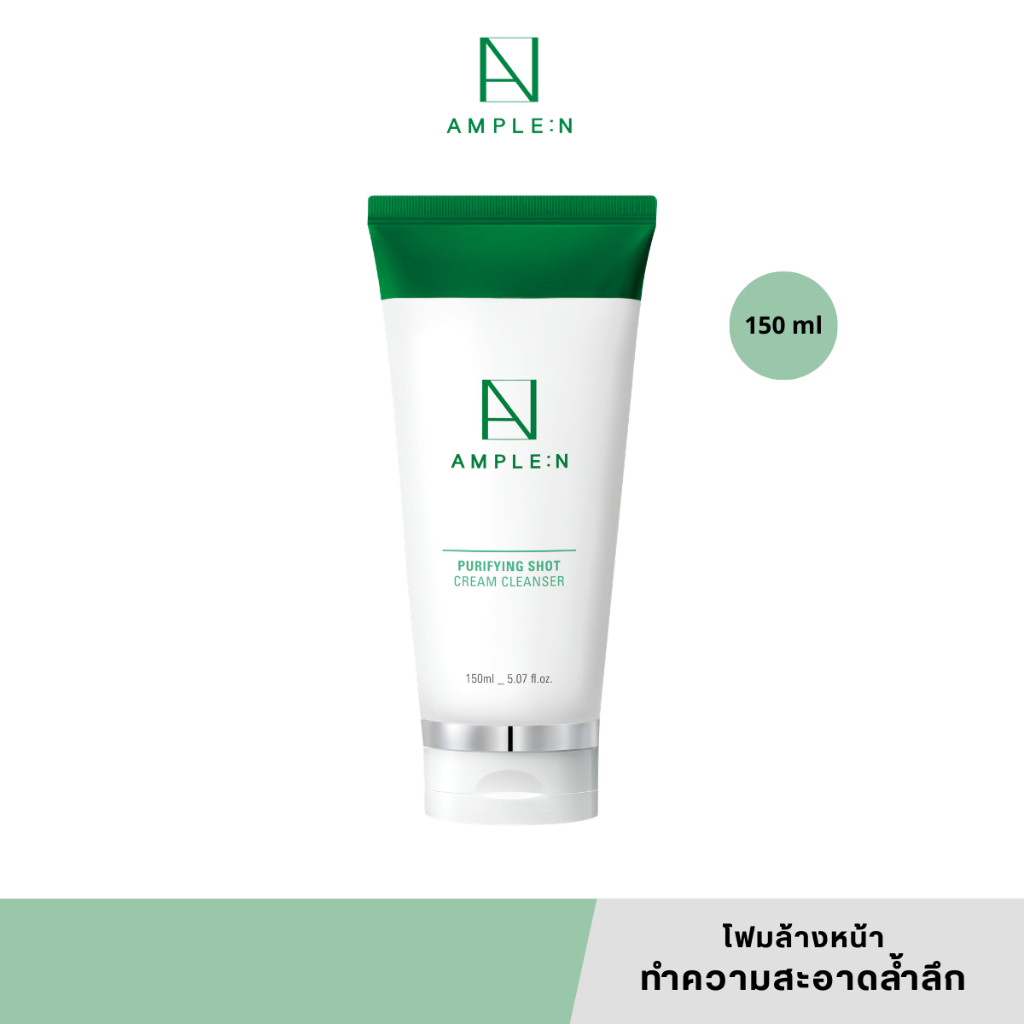 [แท้/สคบ.ไทย] AMPLE:N Purifying Shot Cream Cleanser 150ml โฟมล้างหน้าชำระล้างสิ่งสกปรกอย่างล้ำลึก