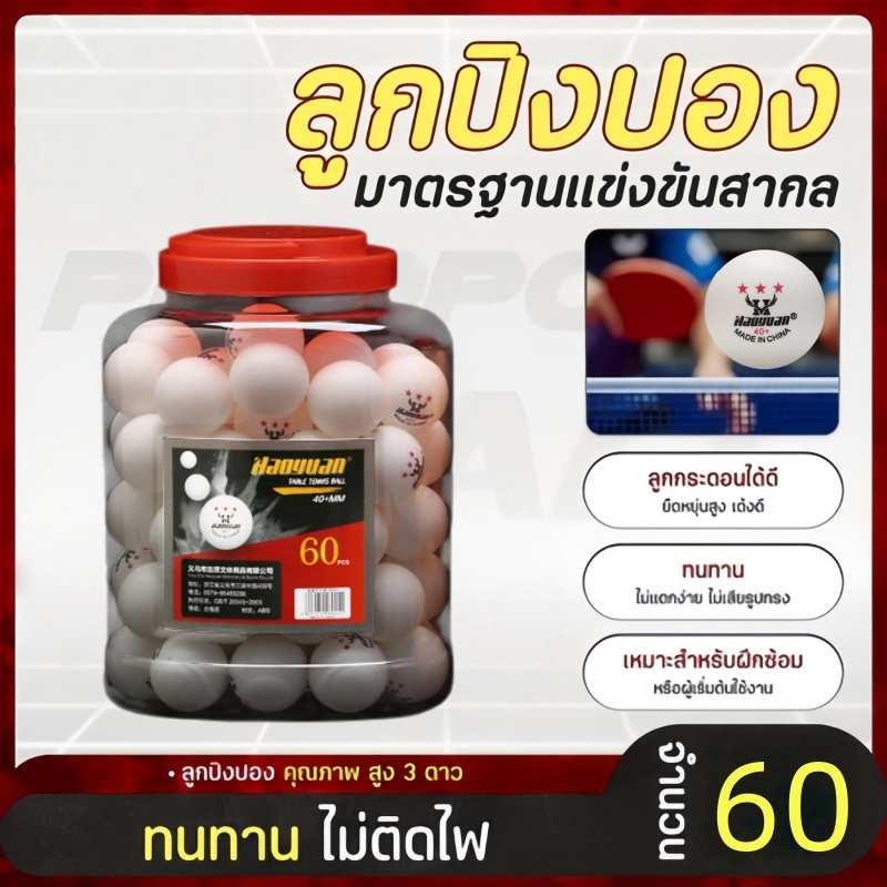 *คุ้มยกถัง* ลูกปิงปอง ลูกซ้อม ลูกปิงปองดาว 3 ดาว 40+ มม. ขนาดมาตรฐาน 60 เม็ด  แถมกล่องพลาสติก