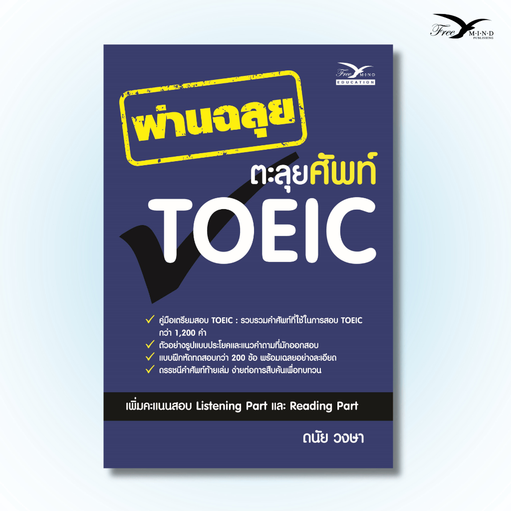 หนังสือ ผ่านฉะลุยตะลุยศัพท์ TOEIC (หนังสือมีตำหนิเล็กน้อย) Freemindbook