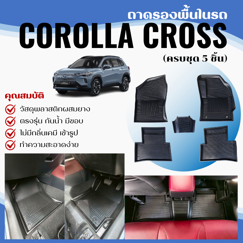 ถาดรองพื้นในรถ Toyota corolla CROSS ถาดปูพื้นรถ COROLLA CROSS ไม่มีกลิ่น CROSS ตรงรุ่น