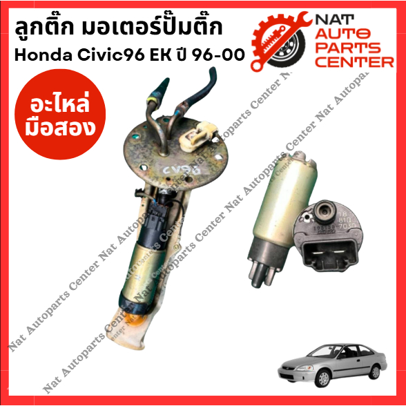 ลูกติ๊ก มอเตอร์ปั๊มติ๊ก Honda Civic 96 ปี 96-00