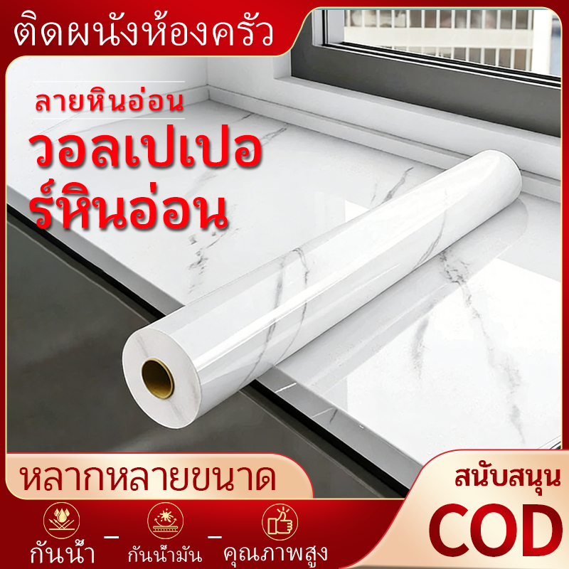 วอลเปเปอร์หินอ่อน ลายหินอ่อน สติกเกอร์ แบบกันน้ำ กันน้ำมัน คุณภาพสูง สำหรับติดในห้องครัว ติดผนังห้องครัว สติ๊กเกอร์ติดผน
