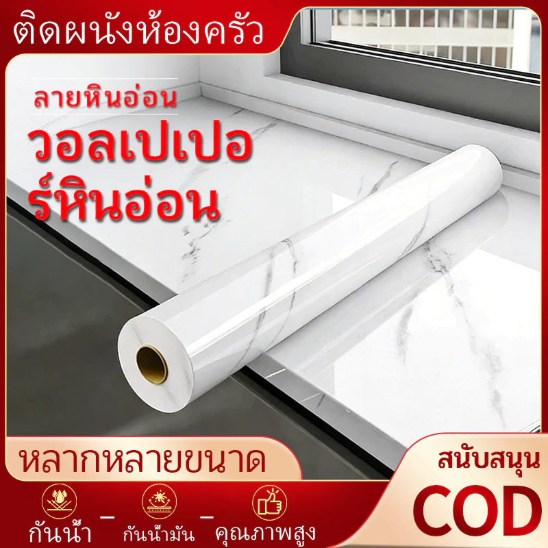 วอลเปเปอร์หินอ่อน ลายหินอ่อน สติกเกอร์ แบบกันน้ำ กันน้ำมัน คุณภาพสูง สำหรับติดในห้องครัว ติดผนังห้องครัว สติ๊กเกอร์ติดผน