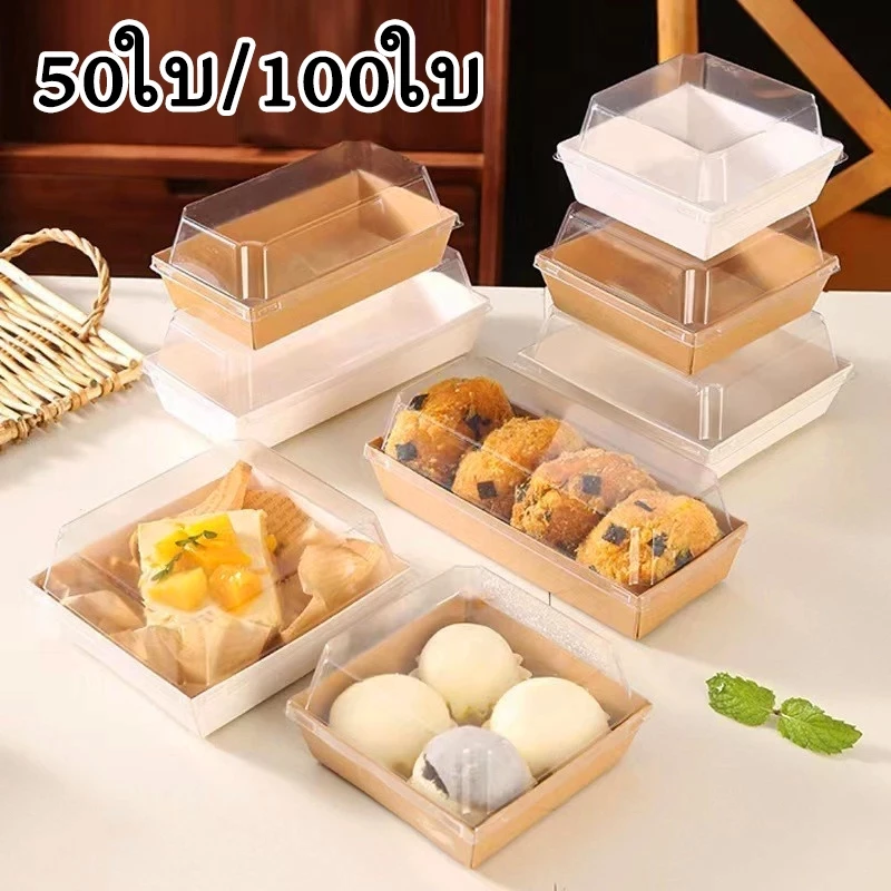 50ใบ/100ใบ กล่องแซนวิช กล่องใส่ขนมเค้ก แพค มีหลายรูปแบบให้เลือก ฝาพลาสติก PET สามารถใช้บรรจุแซนวิชเค้กและอื่น