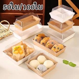 50ใบ/100ใบ กล่องแซนวิช กล่องใส่ขนมเค้ก แพค มีหลายรูปแบบให้เลือก ฝาพลาสติก PET สามารถใช้บรรจุแซนวิชเค้กและอื่น