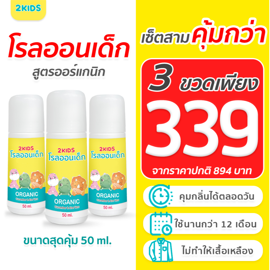 3X โรลออนเด็ก สูตรไร้กลิ่น 2KIDS ออร์แกนิก  {50 มล.}x3ขวด ระงับกลิ่น เสื้อไม่เหลือง รักแร้ไม่ดำ ใช้น