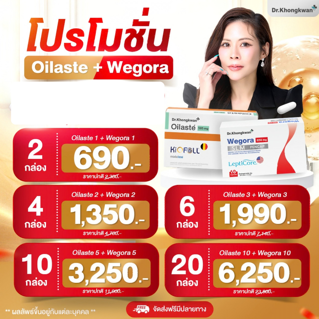 ออยลาสเต้ + วีโกร่า เซ็ตคู่ by Dr.khongkwan